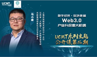 SCC  X UCMT｜Web3.0 產業升級重大機遇