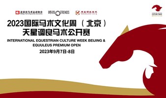 2023 国际马术文化周（北京）暨天星调良马术公开赛（免费电子票）9月7日8日