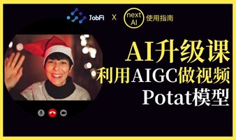 AIGC视频升级课：学习AIGC视频模型Potat