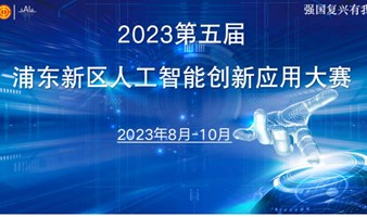 2023第五届 浦东新区人工智能创新应用大赛