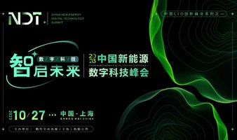 NDT 2023中国新能源数字科技峰会