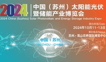 2024中国（苏州）太阳能光伏暨储能产业博览会