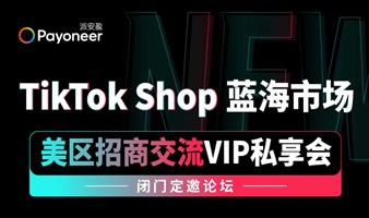 TikTok Shop 美区市场  |  招商交流VIP私享会  成都站