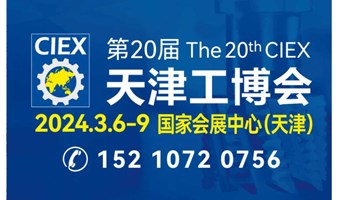 第20届天津工博会｜机器人、汽车装备、机床、激光、自动化、工业互联网、激光焊接同期举办
