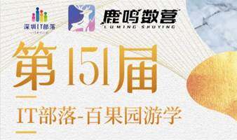 第151届IT部落-百果园游学
