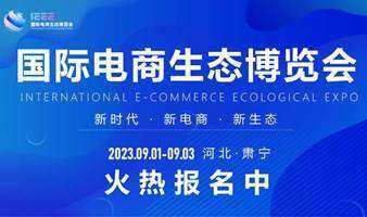 2023國際電商生態(tài)博覽會