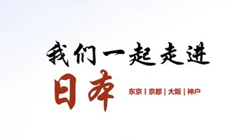 墨门游学 | 日本7日6晚经济人文赴日研学团