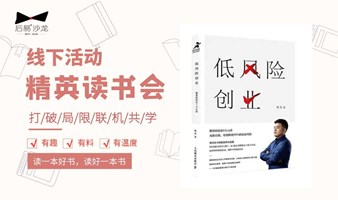 8.16 | 湖滨商圈精英读书会：《低风险创业：樊登的创业六大心法》