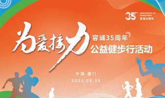 报名中丨2023年容诚厦门“为爱接力”健步行活动