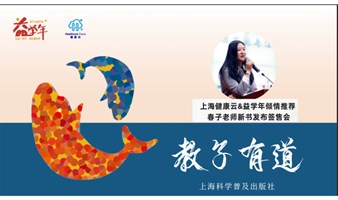 2023年上海书展活动预告：如何启动孩子学习动力—《教子有道》新书发布分享会
