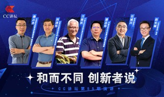 CC讲坛现场邀请函：8月19日(周六)Created in China 六位思想家与您一起遇见未来！