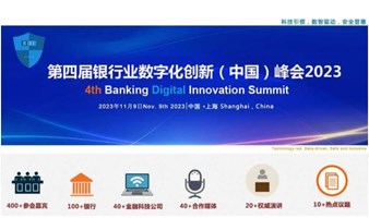 2023第四届银行业数字化创创新(中国)峰会