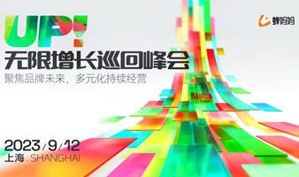 无限增长巡回峰会上海站——聚焦品牌未来，多元化持续经营