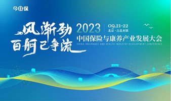 2023中国保险与康养产业发展大会