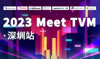 2023 Meet TVM 技术沙龙：与顶级专家共探 AI 编译器未来