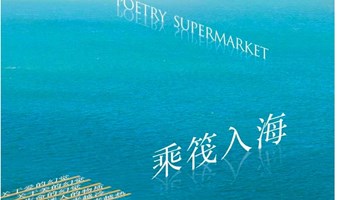 超市与不隆重的诗｜刺鱼·诗歌季系列活动 x CHAO