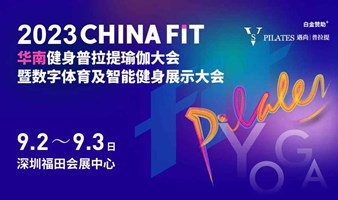 2023CHINAFIT华南健身普拉提瑜伽大会