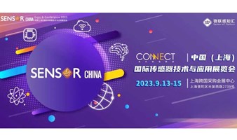 SENSOR CHINA中国（上海）国际传感器技术与应用展览会