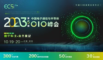 ECS2023 第五届中国电子通信与半导体CIO峰会