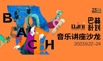 2023mini音乐节「巴赫计划」音乐讲座沙龙系列