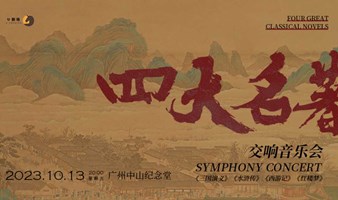 【广州站】《三国演义》《水浒传》《西游记》《红楼梦》四大名著交响音乐会