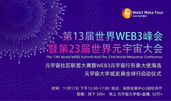 第13届世界WEB3峰会暨第23届世界元宇宙大会