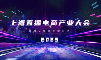 上海直播电商产业大会