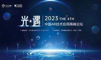 光遇·第四届中国AR技术应用高峰论坛