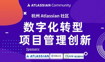 数字化转型&项目管理创新 | Atlassian 社区活动 @杭州·网易