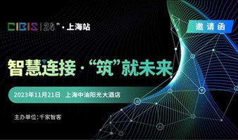 【上海站】智慧连接 筑就未来——第24届建筑智能化峰会（上海站）