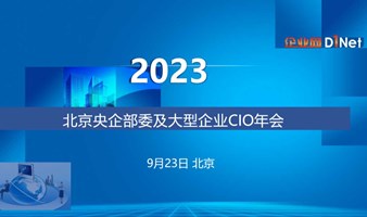 2023北京央企部委及大型企业CIO年会（秋）