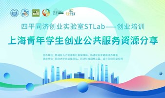 《上海青年学生创业公共服务资源分享》|四平同济创业实验室STLab