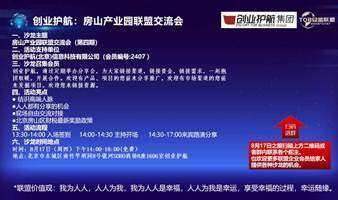 創(chuàng)業(yè)護航：聯(lián)盟交流會