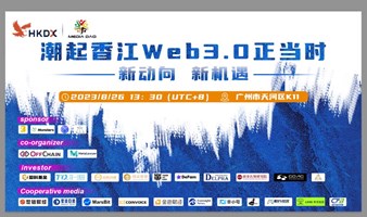  潮起香江Web3.0正当时-新动向、新机遇