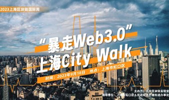 2023上海区块链国际周“暴走Web3.0”上海City Walk/ 2023 Shanghai International Blockchain Week Web3.0 Shanghai City 