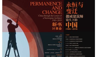 《永恒与变迁：挪威建筑师镜头下的中国（1985—2019）》新书分享会