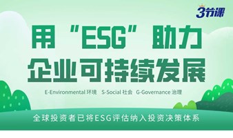 用ESG助力企业可持续发展