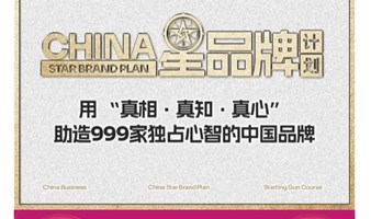 星品牌计划-铸造999家独占心智的中国品牌