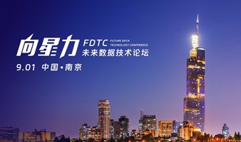 向星力 · 未来数据技术论坛 南京站