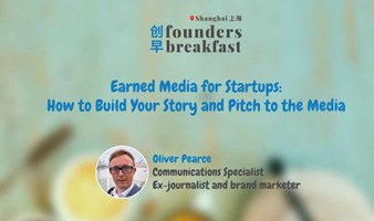 创早Founders Breakfast SH 上海172: Earned Media for Startups: How to Build Your Story and Pitch to the M