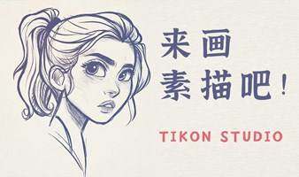零基础成人素描体验课程【拿起画笔，轻松解锁】