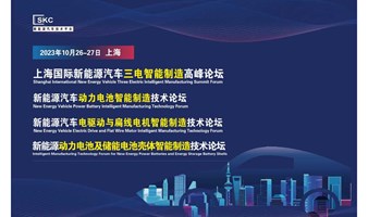 2023上海国际新能源汽车三电智能制造高峰论坛