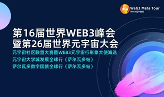 第16届世界WEB3峰会暨第26届世界元宇宙大会