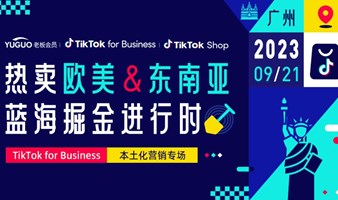 热卖欧美&东南亚 掘金蓝海进行时-TikTok for Business本土化营销专场