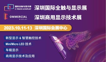 深圳国际全触与显示展&商用显示技术展