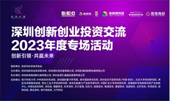 "湾得会"：深圳创新创业投资交流2023年度专场活动