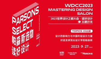 2023WDCC世界设计之都大会 X PARSONS帕森斯设计学院— 读好设计主题沙龙 MASTERING DESIGN Salon