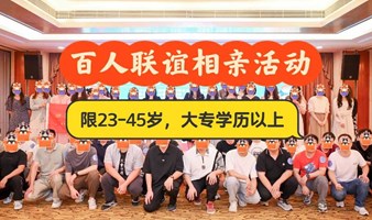 【以表为媒】火爆~广州10月15号（周日）大型高品质相亲专场活动