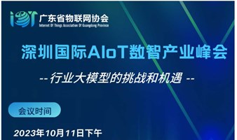 深圳国际AIOT数智产业峰会