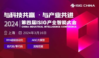 第四届ISIG中国产业智能大会（RPA、低代码、流程挖掘、AIGC四大峰会）